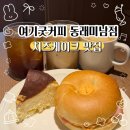 미남로 | 부산 동래 미남 대형카페 치즈케이크 맛집 여기굿커피 동래미남점 내돈내산 후기☕️🍰