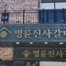 명륜진사갈비 오남점 이미지
