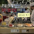 시마스시 - 강남구 테헤란로 521 | 안성 스타필드 잇토피아 회전초밥 맛집 시마스시 내돈내산 후기