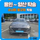 중고차 탁송이 필요할땐 에스원탁송. 용인에서 양산으로 소나타 중고차 탁송 후기