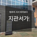책으로 여행하다 : 오독오독 책읽기 | 수원 대형 북카페 지관서가 오픈