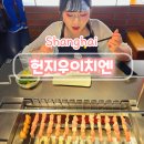 지우스파 | 상하이 양꼬치맛집 헌지우이치엔 예약방법, 지점, 메뉴추천 (고덕지도주소)