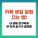 [공지] 카톡 생일 알림 끄는 법! 내 생일 친구에게 안 뜨게 숨기기 설정법