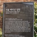 인왕산- 인왕사 선바위를 보고 서울성곽길로 범바위,정상을 지나 윤동주시인의 언덕으로 이미지