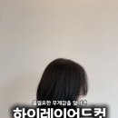 숨헤어로맨틱점 층은 가볍게, 분위기는 확실하게 하이레이어드컷 후기 운정미용실 숨헤어소현 야당미용실