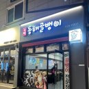 동해골뱅이