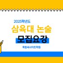 2025학년도 삼육대학교 약술형 논술 모집요강 이미지