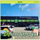 세마독산성골프존