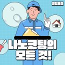 나노병원 | 진주 나노코팅 욕실 주방 극동스타클래스 시공 후기