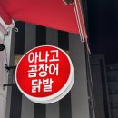 대구 도남지구 참숯불 아나고 곰장어 닭발 도남동막창