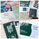 2025년 6년차 뭉친의 북클럽문학동네 8기 웰컴키트 후기