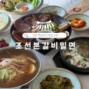 조선본갈비밀면 진주칠암점 | 진주한식맛집 조선본갈비밀면 솔직후기, 재방문의사 100%