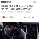 테슬라 자율주행 또 사고, 2명 사망..."운적선에 아무도 없었다" 이미지