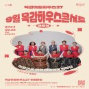 9월 목감하우스콘서트 이미지