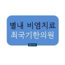 별내한의원 이미지