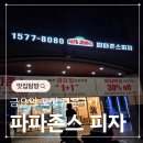 (집)롯데슈퍼광명소하점 | 금요일 1+1 피자 / 파파존스 광명소하점 포장 후기