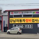 강남종합정비 이미지
