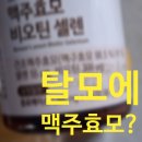 맥주효모와 비오틴이 탈모에 전혀 도움이 안 된다고 합니다만...
