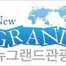 (주)뉴그랜드 관광 이미지