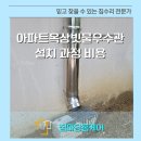 채운휴먼시아아파트경로당 | 아파트옥상빗물우수관 설치 과정 비용