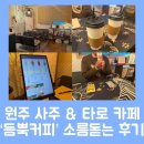 원주사주카페 : &#39;듬뿍커피&#39; / 용한 사주풀이와 타로 후기 / 데이트 추천