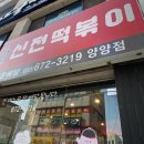 신전떡볶이(양양점)