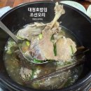 6143 | 대전 오리백숙 대청호 밥집 조선오리 한방오리백숙 먹후기