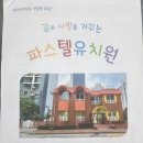 삼성유치원 | 동대문구 유치원 설명회 #3 파스텔유치원 (모집인원, 원비 등)