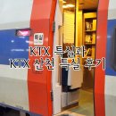 산천빌딩 | KTX 특실 후기 산천 콘센트 물품 위치