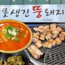 찌개랑뚱돼지랑 | 천안 성성동 삼겹살, 김치찌개 찐맛집 '못생긴 뚱돼지 성성직영점' 후기 | 성성호수공원 존맛 고기집...