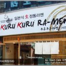 [부산 서면의 음식점/맛집] 쿠루쿠루라멘(KURU KURU RA-MEN) 서면점 이미지