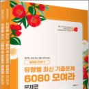 2025 곽지영 영어 유형별 최신 기출문제 6080 모여라!(동백꽃 step.2) 이미지