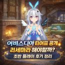 플레이 | 어비스디아 티어 표 와 리세마라 공략 그리고 플레이 후기까지