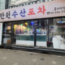 만원수산포차