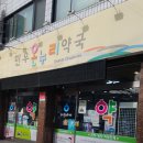 온누리민우약국 이미지