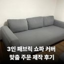 리빙모어 | 쇼파커버 업체 추천 리빙모어 3인용 패브릭 스윙 등받이 소파 맞춤 제작 후기