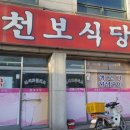 천보식당 이미지