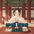 하루다과 | 2026 경복궁 생과방 예약 꿀팁! 궁중다과 체험 후기