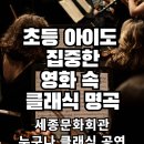 차이코프스키음악학원 | 세종문화회관 ‘누구나 클래식’ 공연 후기_초등 아이도 집중하게 만든 영화 속 클래식 음악
