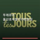 뚜레쥬르울산호계엘리야병원점 | 뚜레쥬르 울산호계엘리야병원점 메뉴 구성과 공간 특징