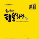 '2026 제주올레걷기축제' 11월 개최 이미지