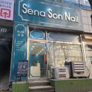 세나손네일