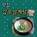 갑오삼계탕 | 김해 율하 맛집 갑오삼계탕 지금 꼭 가봐야 하는 이유