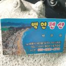 백현펜션 이미지