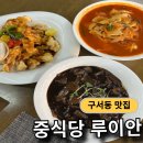 중앙대로1841번길 | 부산 구서동 중식맛집 루이안 솔직후기
