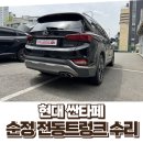 싼타페 TM 전동트렁크 고장? 평택에서 방문하신 고객님의 순정부품 당일 수리 후