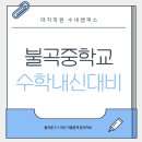 불곡중학교 이미지