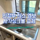 970 | 의정부 한스사각싱크볼 970 엠보 교체비용 설치 후기