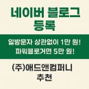 네이버블로그등록 일방문자 상관없음 1만원 / 파워블로거면 5만원