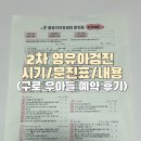 우리병원 | 2차 영유아검진 예약 시기 항목 구로 우리아이들병원 예약 꿀팁 후기